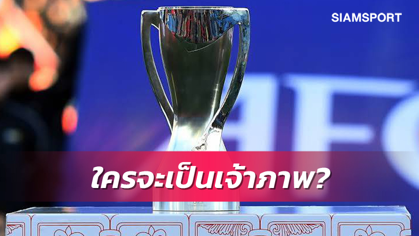 5 ชาติยักษ์ใหญ่เอเชียเสนอตัวจัดศึก 23 ปี 2024