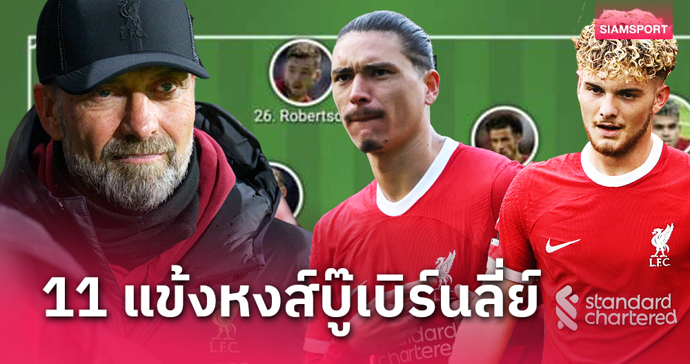 ลิเวอร์พูล พบ เบิร์นลี่ย์!ส่องไลน์อัพหงส์เปลี่ยน3ราย(ชมผัง)