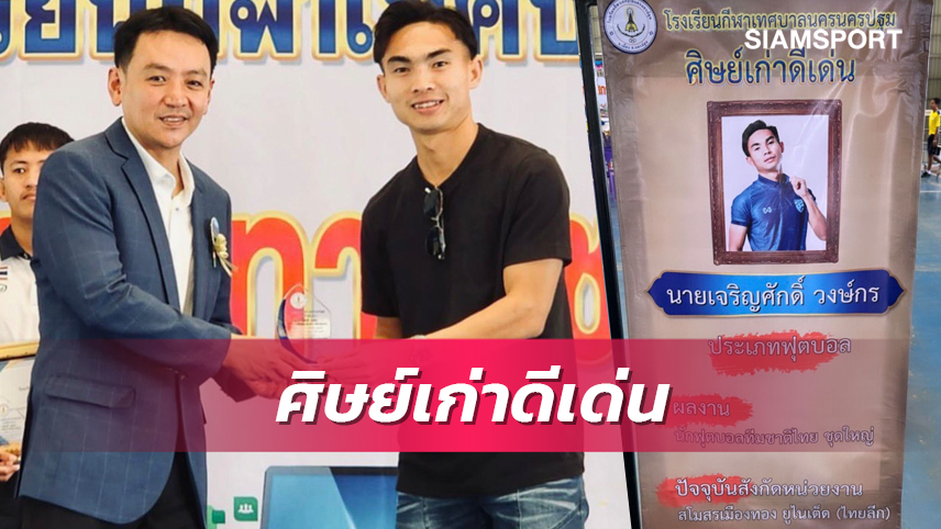 "เจริญศักดิ์" รับโล่-เกียรติบัตรศิษย์เก่าดีเด่นรร.กีฬานครปฐมฯ 