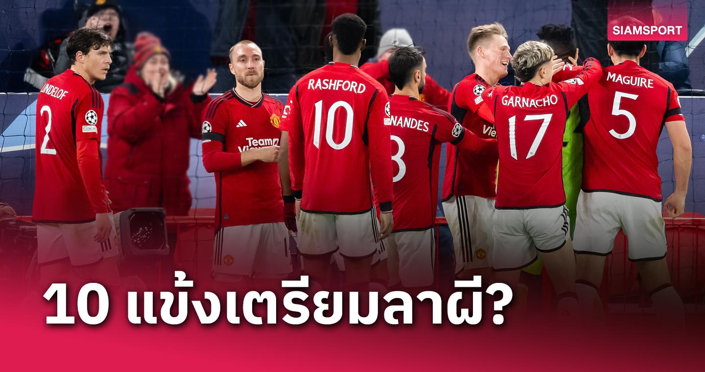 อยู่ต่อไปก้นด้านแน่! 10 นักเตะเตรียมอำลา แมนเชสเตอร์ ยูไนเต็ด