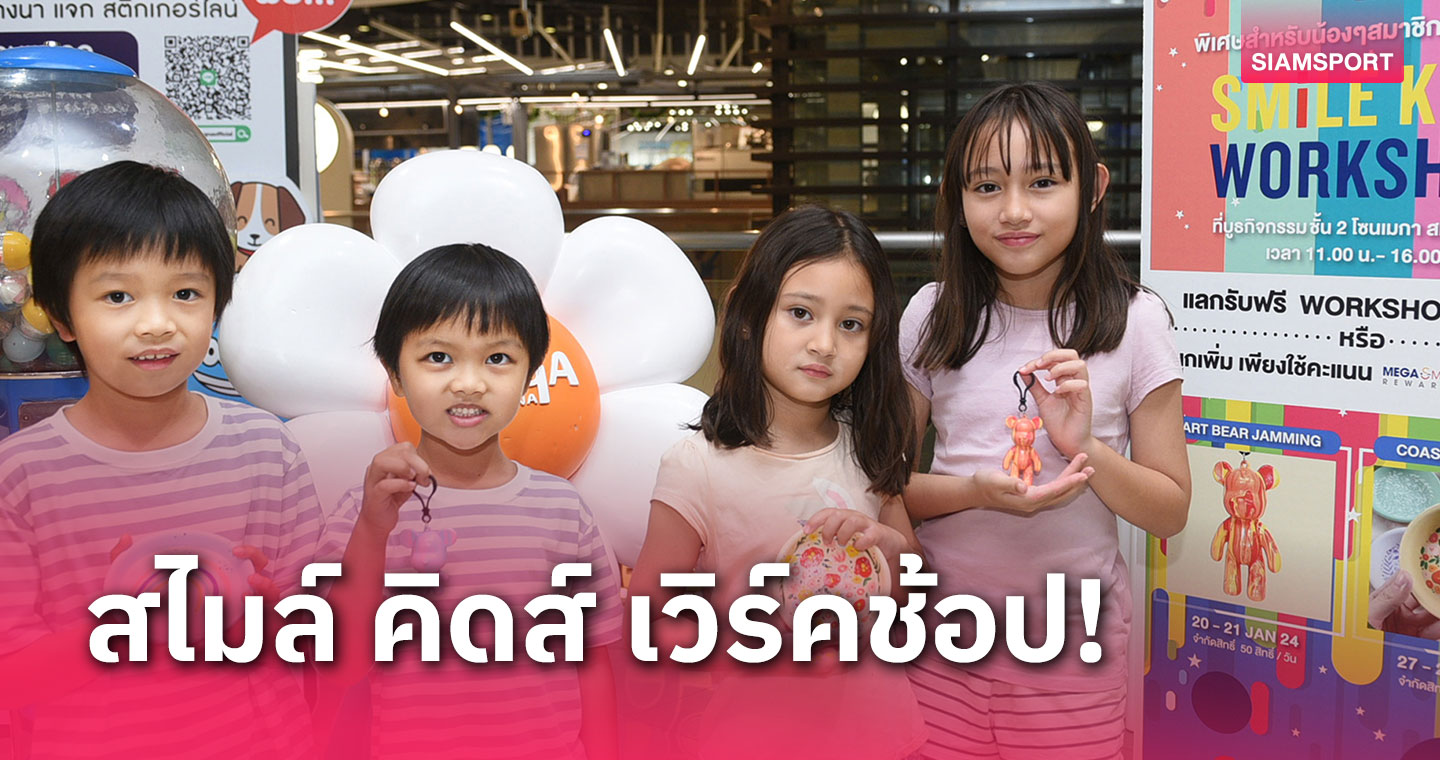 เมกาบางนา ชวนน้องๆ ร่วมกิจกรรม "SMILE KIDS WORKSHOP"