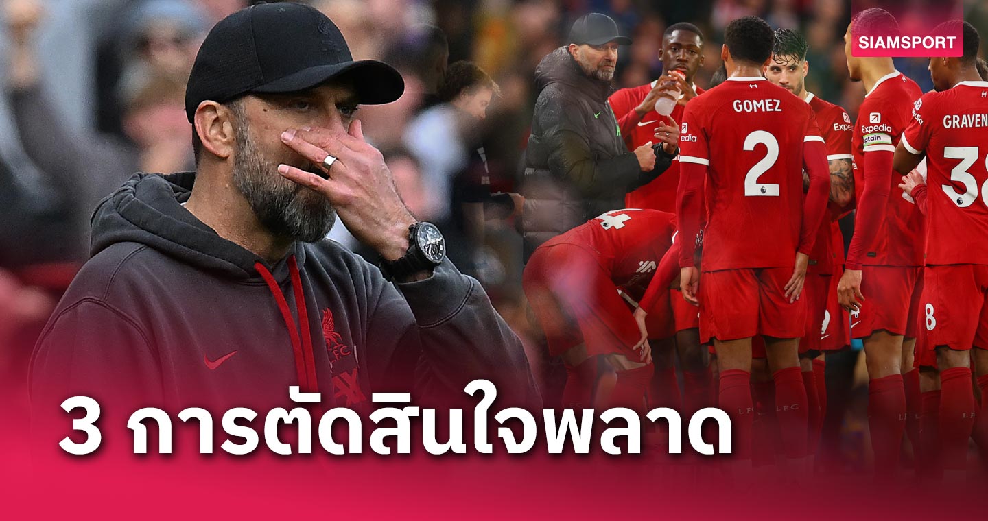 บทเรียนราคาแพง! 3 การตัดสินใจพลาดของ เจอร์เก้น คล็อปป์ เกมแพ้ พาเลซ