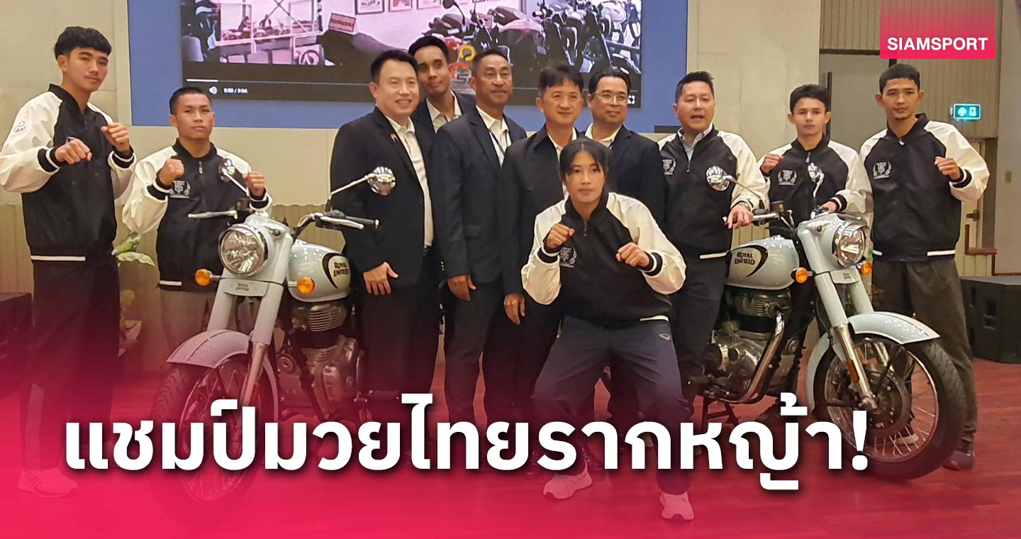 แจกรางวัลแชมป์มวยไทยรากหญ้าได้รถจักรยานยนต์Royal enfield+เงิน 2.2 แสน