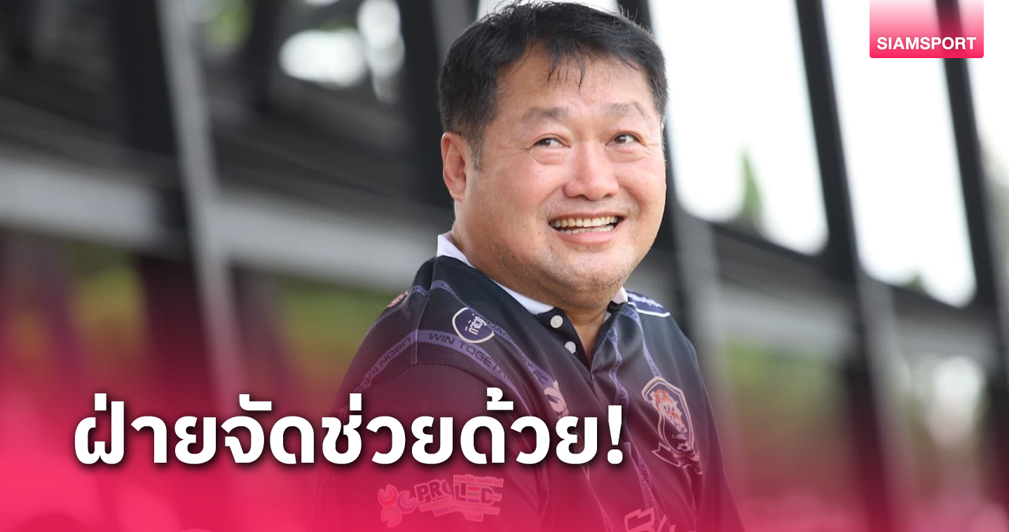 ประธานอุบล ครัวนภัสแนะฝ่ายจัดลดภาระค่าใช้จ่ายสโมสรไทยลีก3