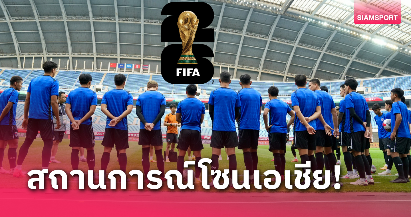 วิเคราะห์สถานการณ์คัดบอลโลก เอเชีย 9 กลุ่ม เกมวันที่ 6 เดือน 6