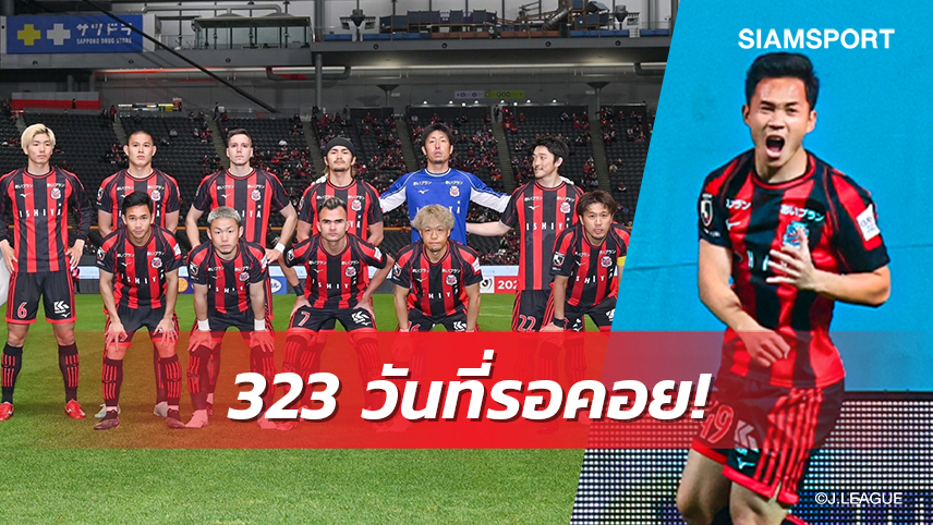 ยิงโชว์ครอบครัว! "เช็ค-สุภโชค"ตะบัน2เม็ด1แอสซิสต์ พาคอนซะถล่มซางัน4-1