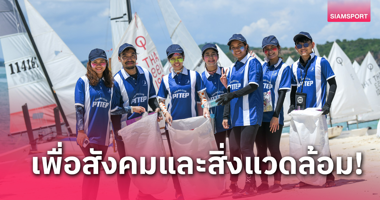 ส.เรือใบ จัดกิจกรรม "แล่นใบรักษ์ทะเลไทย" ครั้งที่ 6