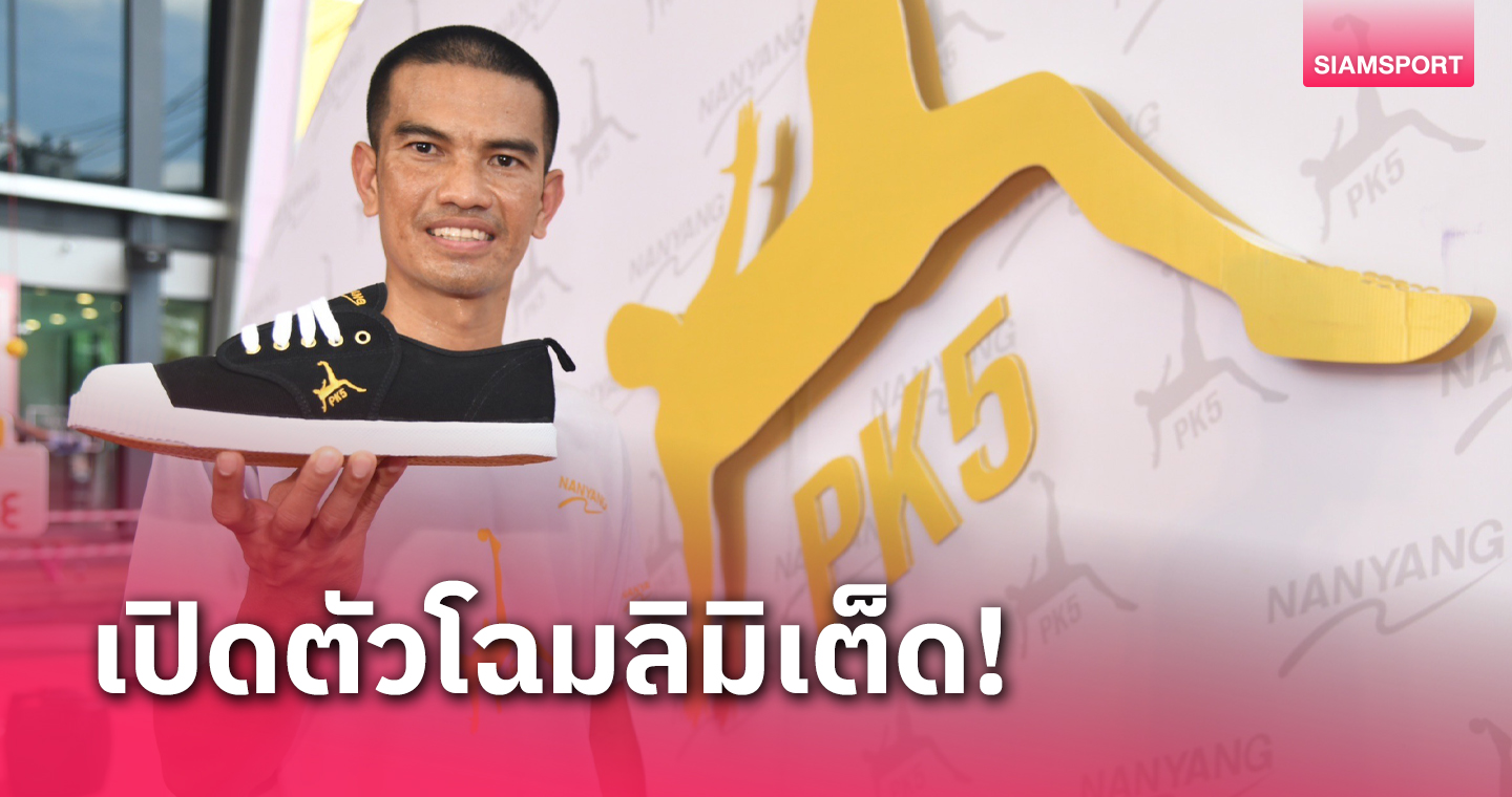 "ปุ้ย" พรชัย เปิดตัว รองเท้าตะกร้อรุ่นลิมิเต็ด "PK5" เตรียมใส่ฟาดลุยเอเชียนเกมส์