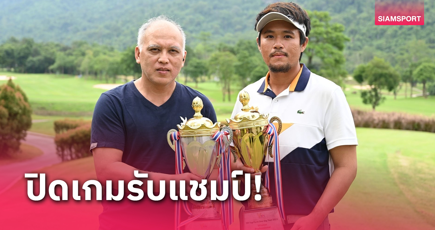 "โปรฟลุ๊ค-ขวัญชัย" หวด 7 อันเดอร์รับแชมป์กอล์ฟทีพีไอ วันเดย์ทัวร์ฯ