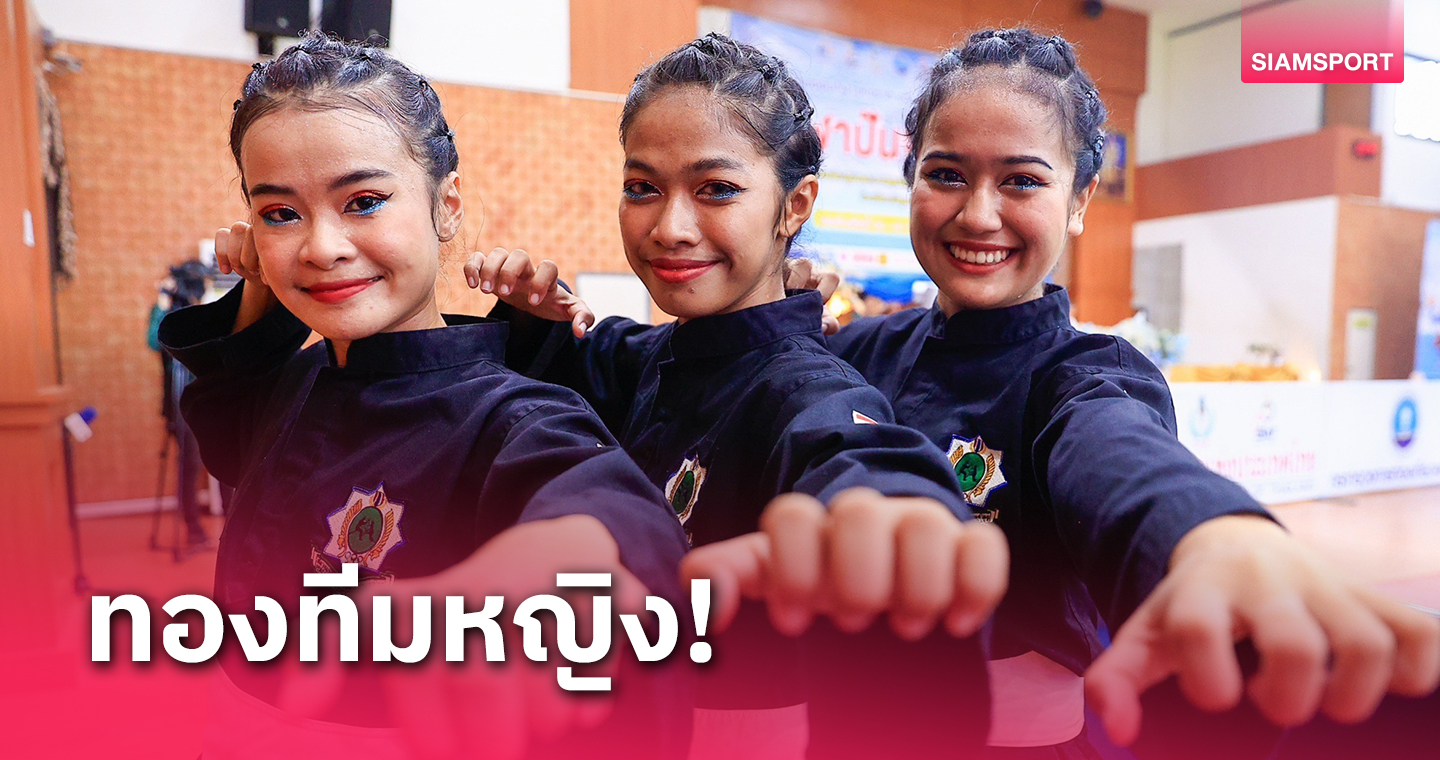 นครศรีธรรมราชโชว์ลีลาเฉียบขาด ซิวทองปันจักลีลาทีมหญิง กาญจนบุรีเกมส์ 