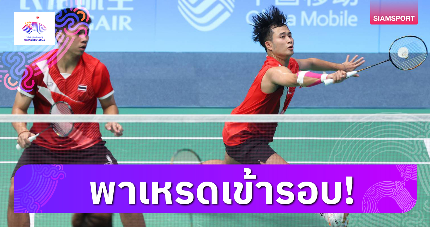 แบดมินตันไทย พาเหรดลิ่วรอบสองบุคคลเอเชียนเกมส์