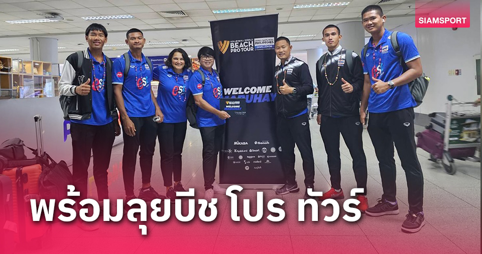 วอลเลย์บอลชายหาดไทยเตรียสู้ศึก"บีช โปร ทัวร์"ส่งท้ายปี2023 