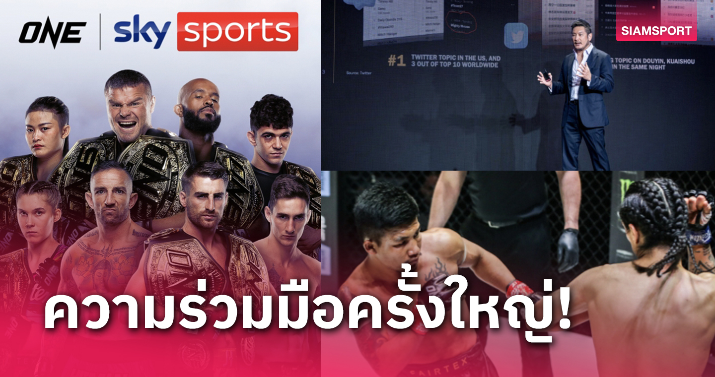 ONEจับมือ Sky Sports ยิงสดการแข่งขันสู่สหราชอาณาจักร 