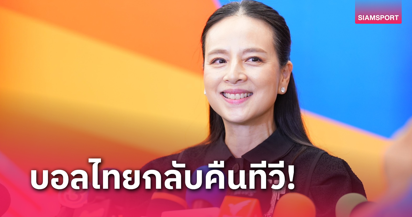 รับตำแหน่ง 5 เดือน! "มาดามแป้ง" ทำสำเร็จ ไทยลีก กลับมาถ่ายทีวี