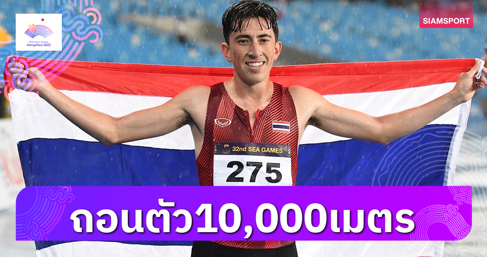 "คีริน"เจ็บแข้งถอนวิ่ง10,000ม.แต่พร้อมสู้5,000ม.