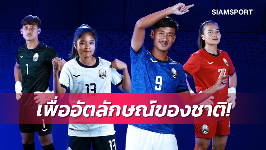 กัมพูชาเตรียมใช้ชุดแข่งขันแบรนด์ตัวเองลุยบอลซีเกมส์