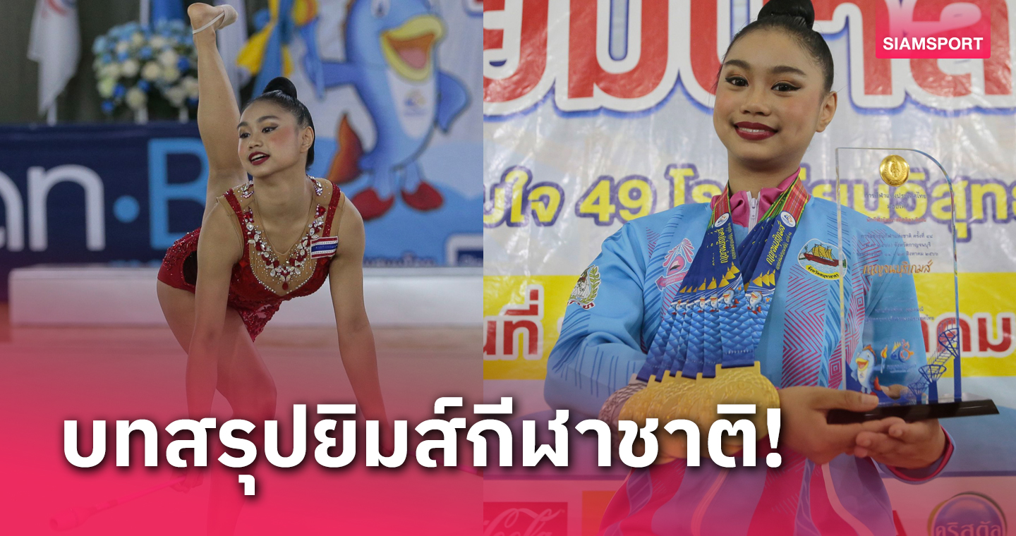 "ปอปอ-พิยดา" กวาดคนเดียว 5 ทอง ครองราชินียิมนาสติกลีลา "กาญจนบุรีเกมส์" 