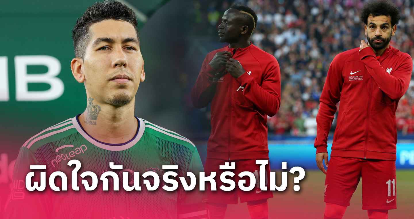 โรแบร์โต้ ฟีร์มิโน่ เฉลยแล้ว! ซาลาห์ - มาเน่ เกาเหลากันจริงมั้ย?