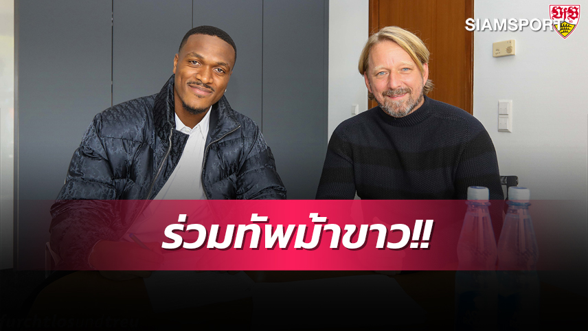 ของฟรี! สตุ๊ตการ์ท เซ็นอดีตแข้ง ดอร์ทมุนด์ เสริมแกร่ง