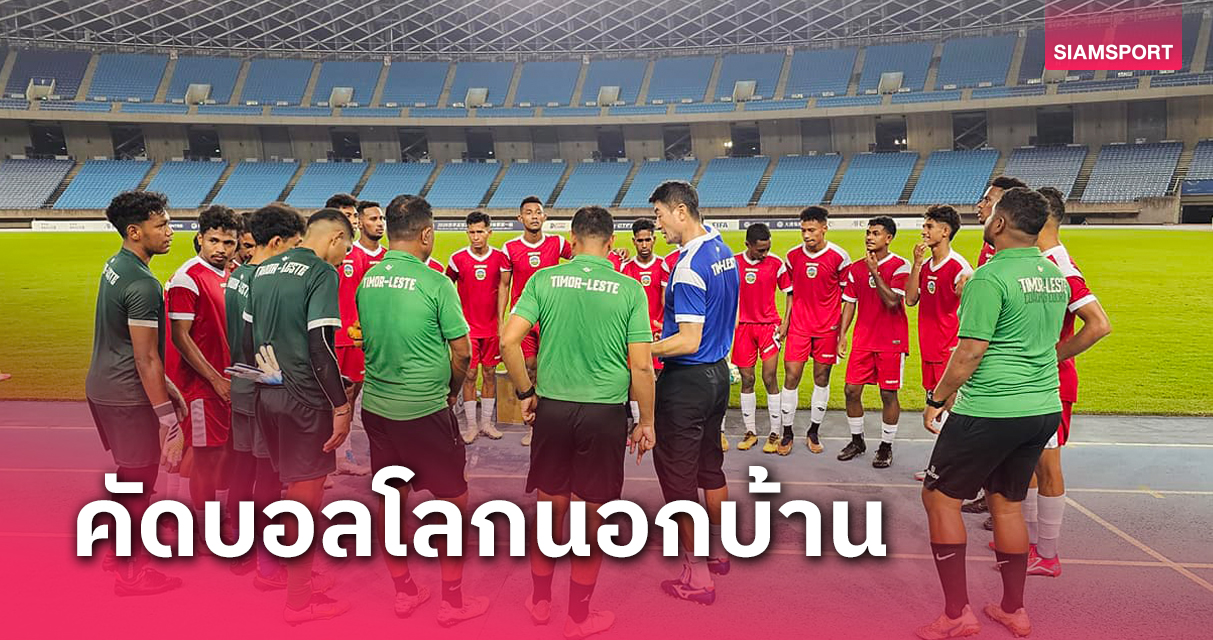 สนามเหย้าไม่ผ่านเกณฑ์ ติมอร์ฯ คัดบอลโลกเปลี่ยนสถานะเล่นเกมเยือน 2 นัด 