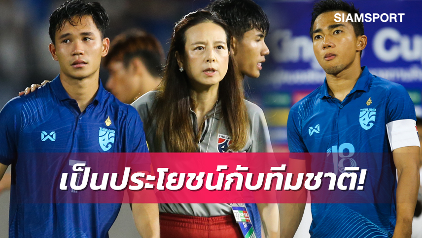 เข้าแคมป์พร้อมทีม! มาดามแป้ง คอนเฟิร์ม "ชนาธิป-สุภโชค" ช่วยช้างศึกลุยฟีฟ่า เดย์