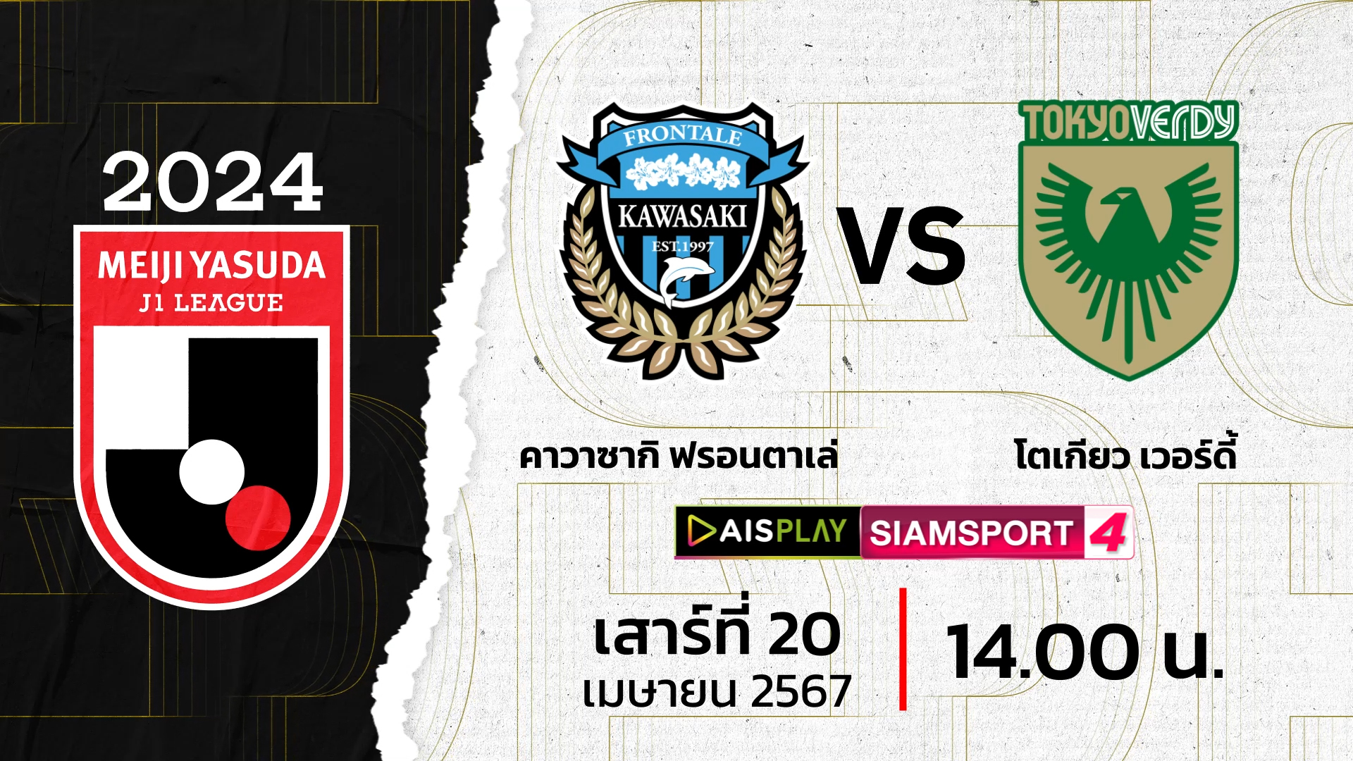 ชมสดที่นี่! AIS PLAY Siamsport 4 ถ่ายทอดสดเจลีก ฟรอนตาเล่ พบ โตเกียว เวอร์ดี้