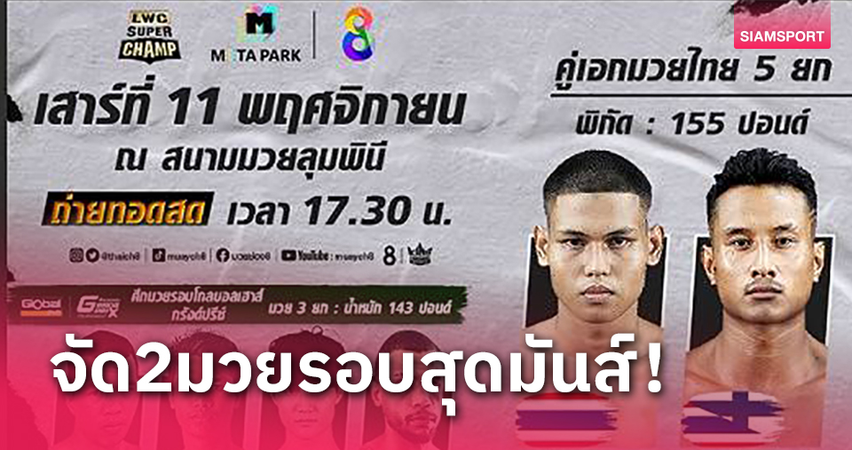 ลุมพินีจัดหนักศึก2มวยรอบเสาร์นี้เดือดแน่