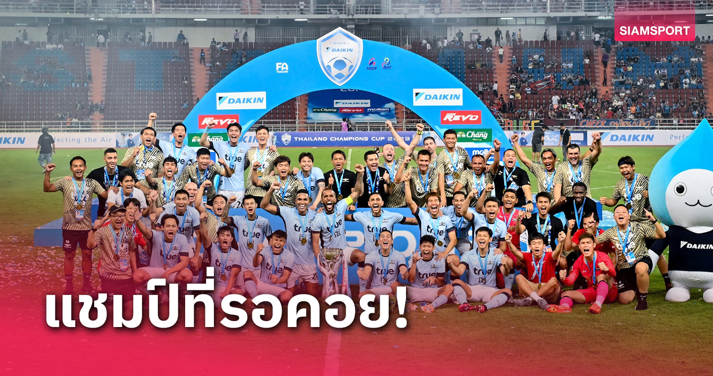 รอ 14 ปี... แชมป์แรก ภายใต้ชื่อ แบงค็อก ยูไนเต็ด
