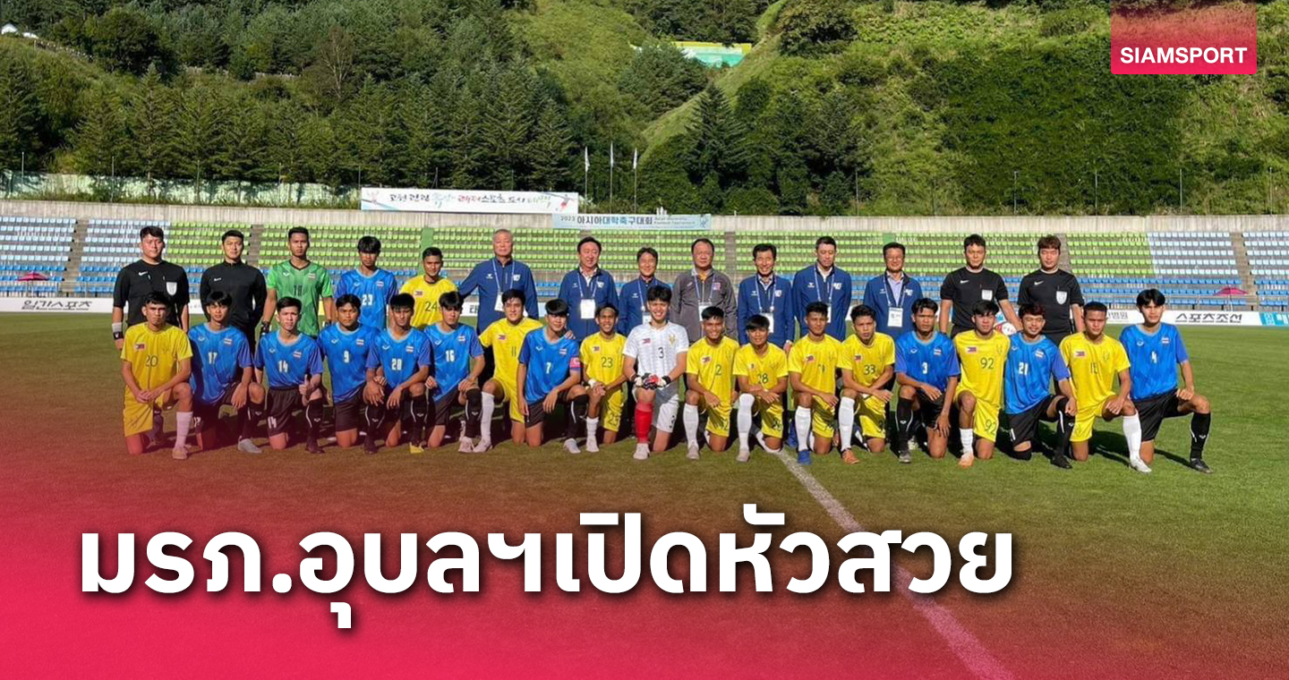 แข้งมรภ.อุบลฯซัดฟิลิปปินส์3-0ประเดิมศึกเอเชี่ยนยูนิเวอร์ซิตี้ฯ