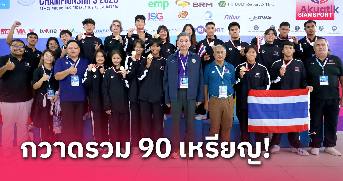 ผลงานเฉียบ! ว่ายน้ำไทยครองเจ้าสระSEA Age Group Championships 2023