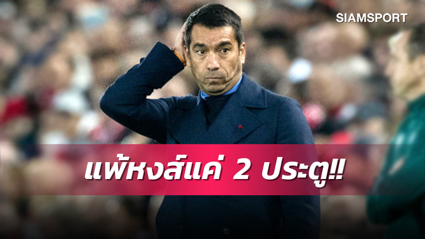 เลือกมองบวก! บรองค์ฮอร์สท์ ชี้ เรนเจอร์ส แพ้ ลิเวอร์พูล ไม่ขาด