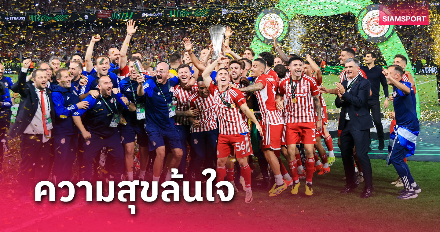 เราสร้างประวัติศาสตร์! สตาร์ โอลิมเปียกอส ปลื้มช่วยทีมคว้าแชมป์ คอนเฟอเรนซ์ ลีก 