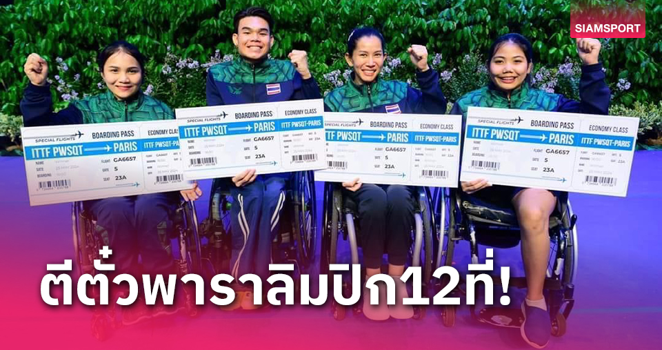 ทัพลูกเด้งคนพิการไทยคว้าตั๋วพาราลิมปิกปารีสรวม 12 ที่นั่ง 