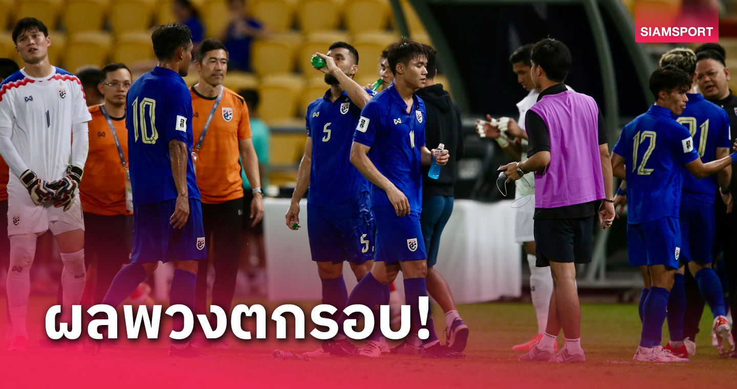 ตกรอบคัดบอลโลก ทีมชาติไทย เปลี่ยนสังเวียนแข่งไปแย่งโควตา 6 ทีม 