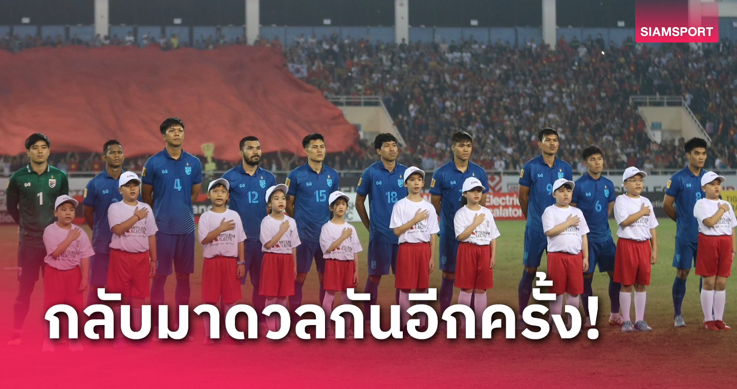 เจอกันในรอบ 20 เดือน! ทีมชาติไทย จ่ออุ่นเครื่อง เวียดนาม ก.ย.นี้