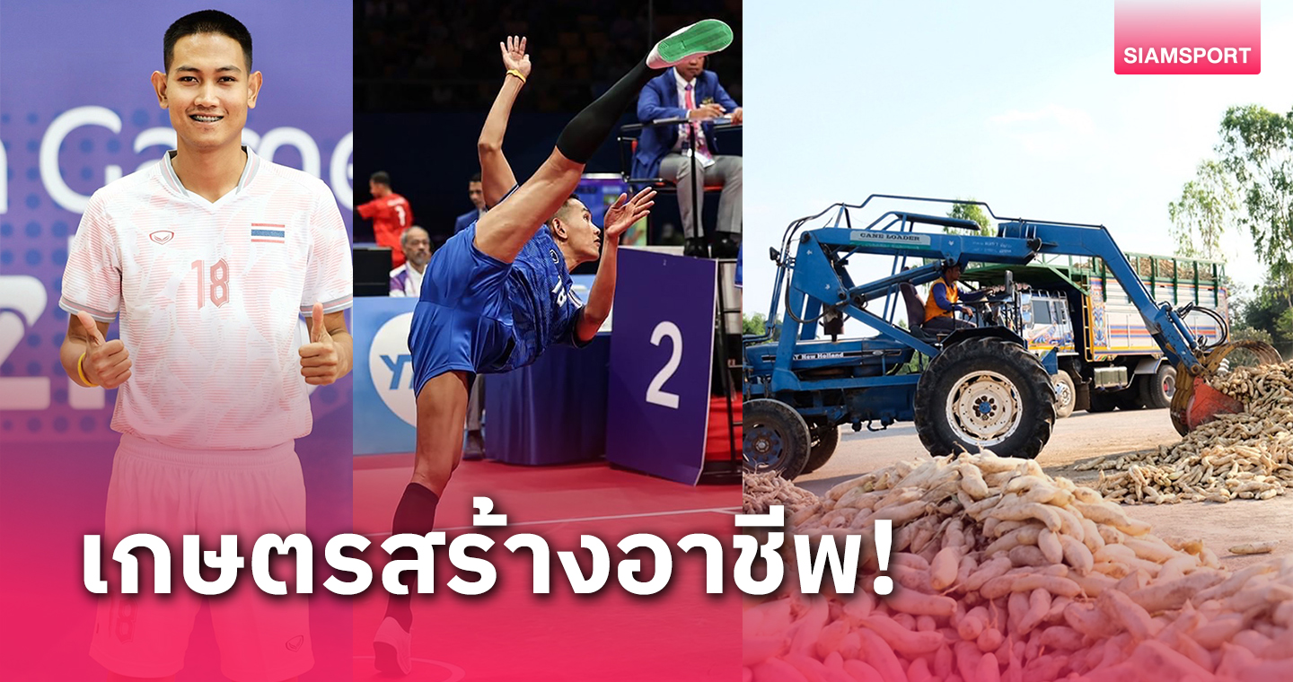 จอมเสิร์ฟทีมชาติ"สิทธิพงศ์ คำจันทร์"ลุยธุรกิจเกษตรปูทางสร้างอนาคต