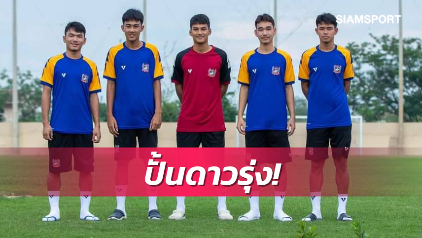 สุพรรณบุรีดัน5แข้งเยาวชนขึ้นเล่นชุดใหญ่ลุยไทยลีก2ซีซั่นใหม่