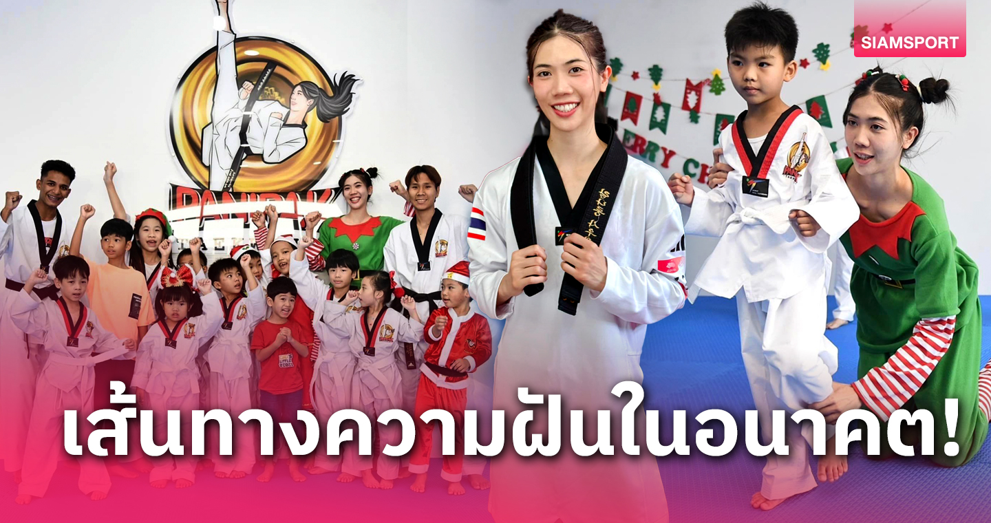 "เทนนิส พาณิภัค" สานฝันเปิดยิมเทควันโด ปี2024มุ่งมั่นทิ้งทวนทองโอลิมปิก