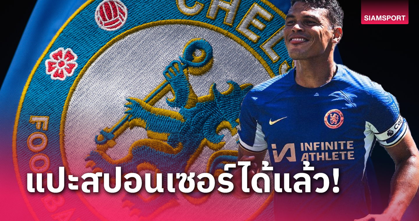 ไม่โล่งแล้ว! พรีเมียร์ อนุมัติ เชลซี แปะสปอนเซอร์บนหน้าอกเสื้อได้