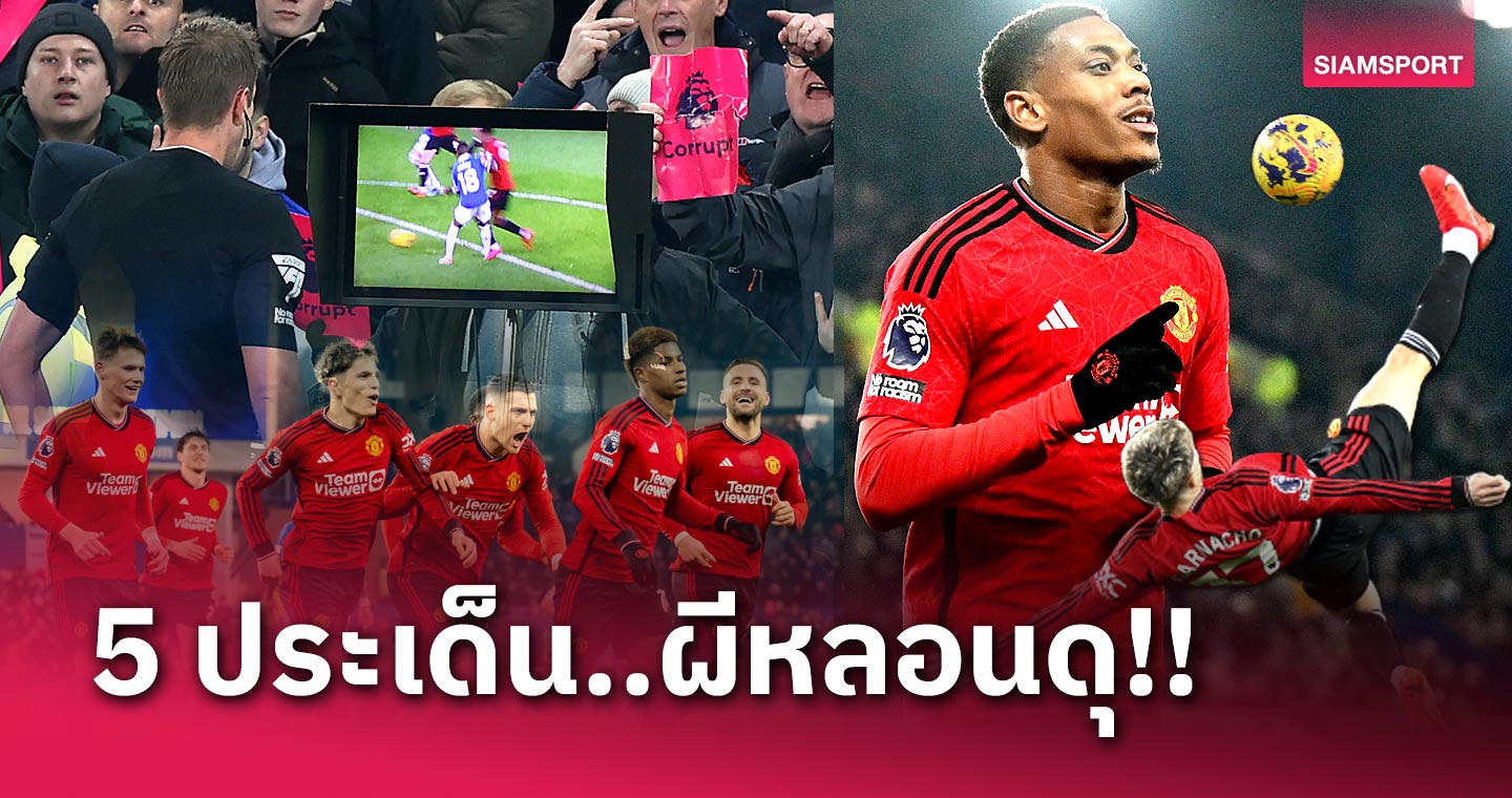 วีเออาร์จุดเปลี่ยน,อ็องโตนี่ มาร์กซิยาล แสบเสมอ! 5 ประเด็น แมนยู บุกขย้ำ เอฟเวอร์ตัน