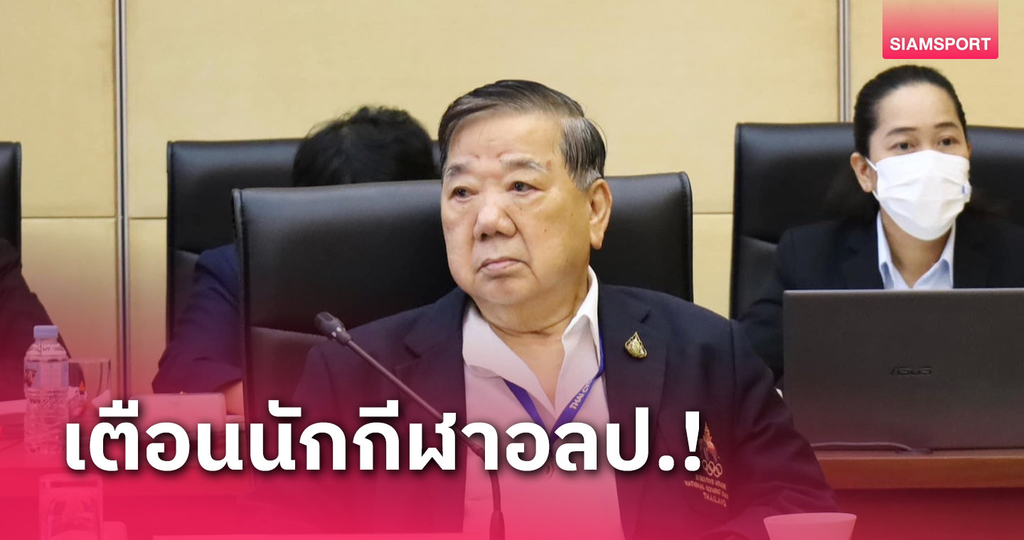 "หมอวารินทร์"เตือนทัพโอลิมปิกไทยระมัดระวังเรื่องสารต้องห้าม