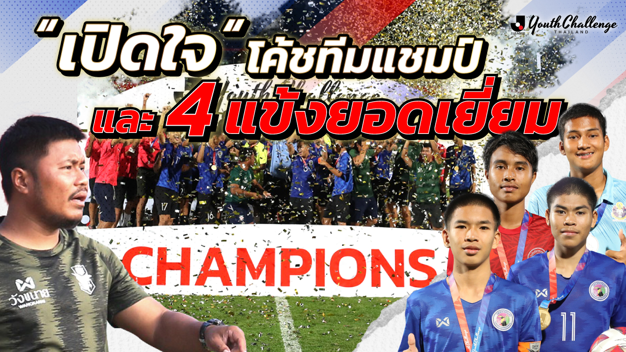 เปิดใจ โค้ชทีมแชมป์ และ 4 แข้งยอดเยี่ยม J.LEAGUE Youth Challenge Thailand