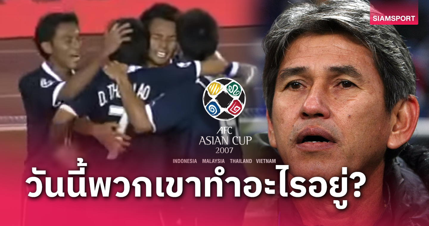 2-0 ในวันนั้น! 17 ปีรำลึก ทีมชาติไทยชุดอัดโอมาน เอเชียน คัพ 2007 (มีคลิป)