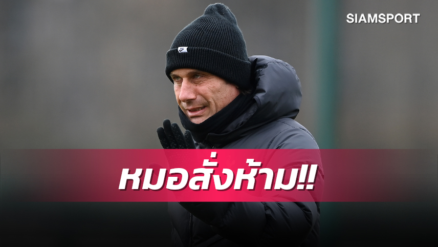เดี๋ยวทรุดหนัก! คอนเต้ รับหมอสั่งเบรกเพราะคิดกลับทำงานหลังตกรอบ เอฟเอ คัพ