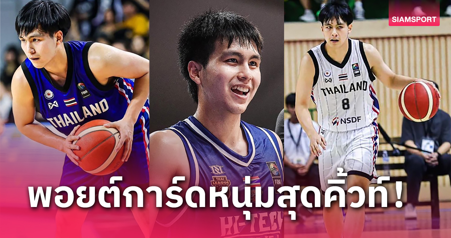 "เตเต้" อรรถพงษ์ ลีลาพิพัฒน์กุล การ์ดหนุ่มทีมชาติที่ไม่ได้มีดีแค่สกิลบาสฯ