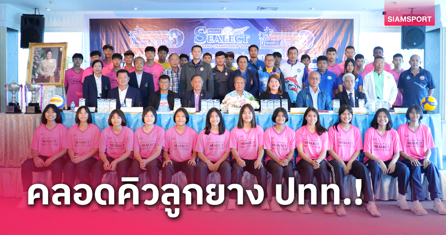 ส.วอลเลย์บอลไทย แถลงเปิดโปรแกรมลูกยาง ปทท. ปี 67