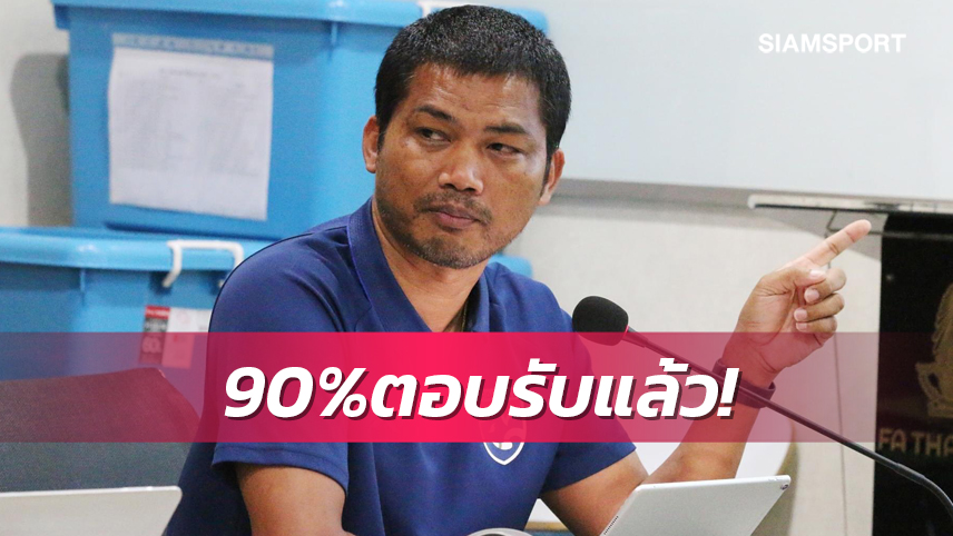 "โค้ชหระ"เผยช้างศึกตอบรับร่วมโม่แข้งซีเกมส์แล้ว 90 เปอร์เซ็นต์