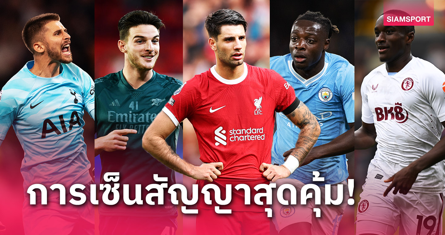 สเปอร์ส มา4-ลิเวอร์พูล ติดด้วย! ส่องไลน์อัพดีลยอดเยี่ยมพรีเมียร์ 2023/24 