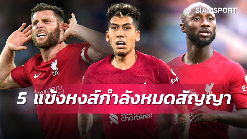 ควรได้ไปต่อหรือพอกันที? 5 นักเตะ ลิเวอร์พูล ที่กำลังจะหมดสัญญาซัมเมอร์นี้