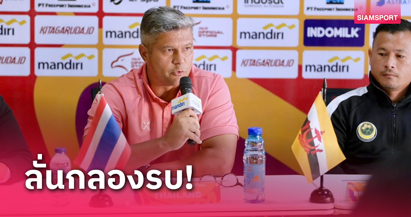 ทีมชาติไทย U20 พร้อมลุยศึกอาเซียน, "เอเมอร์สัน"ลั่นต้องเข้าชิงฯ